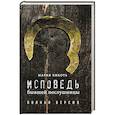 russische bücher: Новинка - Исповедь бывшей послушницы