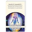 russische bücher: Секлитова Л.А., Стрельникова Л.Л. - Энергоструктура человека и материи