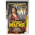 russische bücher: Золотарева Серафима - Огненная магия. Я получила дар от Бога!