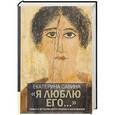 russische bücher: Савина Е.А. - Савина Е. "Я люблю его..." Семье и друзьям алкоголиков и наркоманов