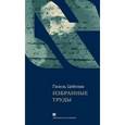 russische bücher: Цейтлин Гилель - Избранные труды. Гилель Цейтлин