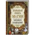 russische bücher: Скай А. - Большая книга магии. Полное руководство по созданию заклинаний