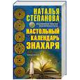 russische bücher: Степанова Н. - Настольный календарь знахаря