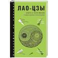 russische bücher: Лао-Цзы - Книга о Пути жизни