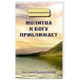 russische bücher: Калашникова С. - Молитва к Богу приближает