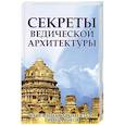russische bücher: Неаполитанский С.М., Матвеев С.А. - Секреты ведической архитектуры
