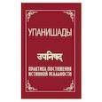 russische bücher: Сатья Саи Баба - Упанишады. Практика постижения истинной реальности
