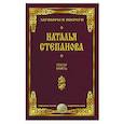 russische bücher: Степанова Н. - Тоску унять