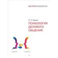 russische bücher: Ильин Е П - Психология делового общения