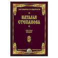 russische bücher: Степанова Н. - На сны вещие. Заговоры и обереги