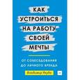 russische bücher: Якуба В А - Как устроиться на работу своей мечты. От собеседования до личного бренда