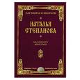 russische bücher: Степанова Н. - На красоту женскую. Заговоры и обереги