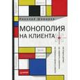 russische bücher: Шевыров Н В - Монополия на клиента