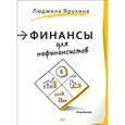 russische bücher: Ярухина Л. И. - Финансы для нефинансистов