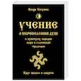 Учение о переселении душ в культурах народов мира и славянской традиции. Круг жизни и смерти