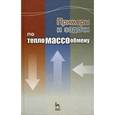 russische bücher: Логинов В. С. - Примеры и задачи по тепломассообмену