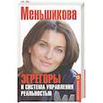 russische bücher: Меньшикова К.Е. - Эгрегоры и система управления реальностью