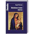 russische bücher: Чистяков Г. - Библейские чтения: Апостол