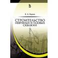 russische bücher: Карпов Константин Анатольевич - Строительство нефтяных и газовых скважин. Учебное пособие