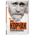 russische bücher: Корчак Януш - Оставьте меня детям... Педагогические записи