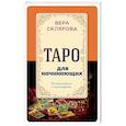russische bücher: Вера Склярова  - Таро для начинающих