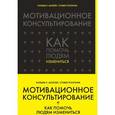 russische bücher: Уильям Р. Миллер, Стивен Роллник  - Мотивационное консультирование. Как помочь людям измениться