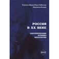 russische bücher:  - Россия в XX веке. Эзотерические основы идеологии
