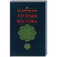 russische bücher: Стульгинскис Стяпонас Викентьевич - Космические легенды Востока
