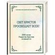 russische bücher:  - Свет Христов просвещает всех!