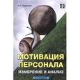 russische bücher: Жданкин Николай Александрович - Мотивация персонала. Измерение и анализ