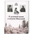 russische bücher:  - О духовной жизни и молитве Иисусовой