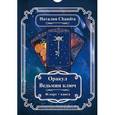 russische bücher: Chandra Наталия - Оракул "Ведьмин ключ" (Комплект из 46 карт + книга)