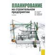 russische bücher: Бузырев Вячеслав Васильевич - Планирование на строительном предприятии