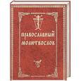 russische bücher:  - Православный молитвослов