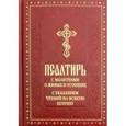 russische bücher:  - Псалтирь с молитвами о живых и усопших, с указанием чтений на всякую потребу