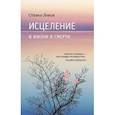 russische bücher: Левин Стивен - Исцеление в жизни и смерти