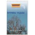 russische bücher: Калашникова Светлана - Причины судьбы
