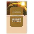 russische bücher: Секлитова Лариса Александровна - Великий переход, или Варианты апокалипсиса