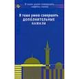 russische bücher:  - Я тоже умею совершать дополнительные намазы