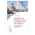 russische bücher: Богомолова Раиса Трофимовна - Можно ли создать рай на земле? Наше Отечество - на небесах