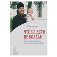 russische bücher: Богомолова Раиса Трофимовна - Чтобы дети не болели. Возрастаем духовно, укрепляемся физически