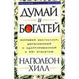 russische bücher: Хилл Наполеон - Думай и богатей
