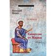 russische bücher: Ивлиев Ианнуарий - Евангелие от Марка. Богословско-экзегетический комментарий