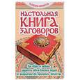 russische bücher:  - Настольная книга заговоров. Как обрести любовь, защитить себя и близких людей от неприятностей, приманить богатство