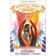 russische bücher: Маркитанов Александр - Неразделенная любовь? От страдания к счастью