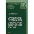 russische bücher: Четвернина Татьяна Яковлевна - Становление системы защиты от безработицы в современной России