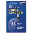 russische bücher: Новак А - Третья книга, которой нет. 16 вопросов к себе, необходимых для выдающихся результатов