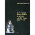 russische bücher: Поляков С Э - Концепты и другие конструкции сознания
