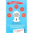 russische bücher: Бубличенко Михаил Михайлович - Психологические тренинги на каждый день