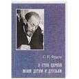 russische bücher: Фудель Сергей Иосифович - У стен Церкви. Моим детям и друзьям